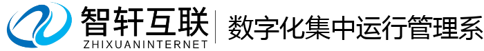 数字化集中运行管理系统